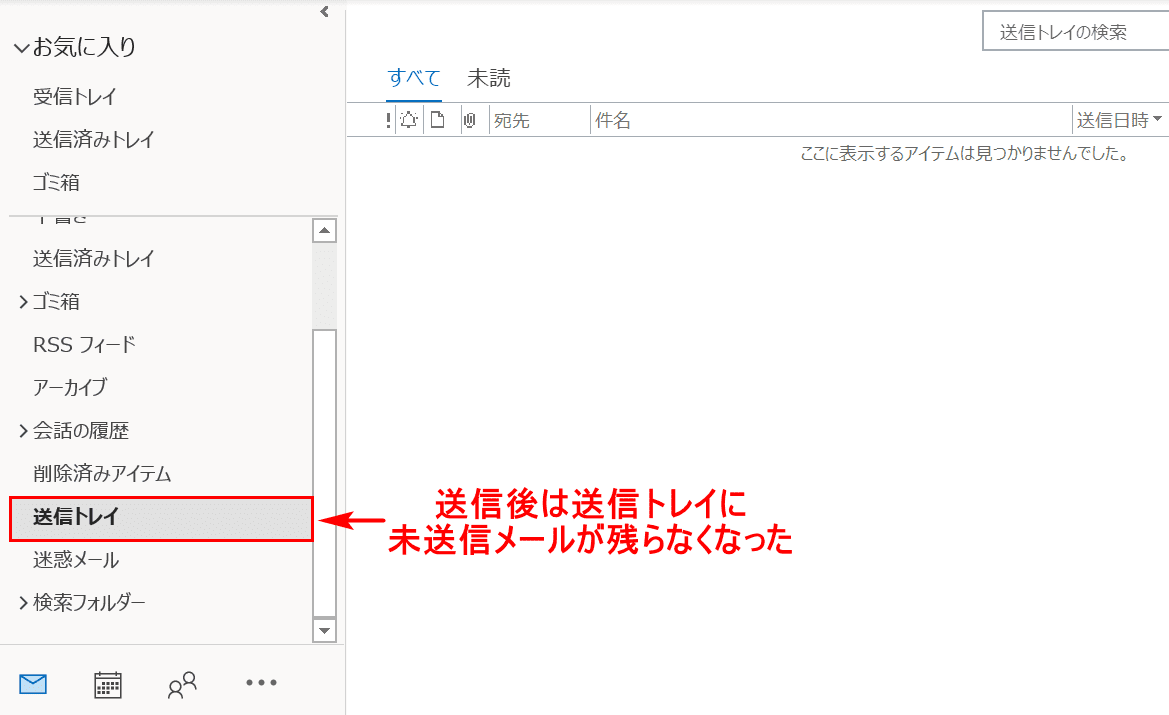 未送信のメールが送信トレイに残らない