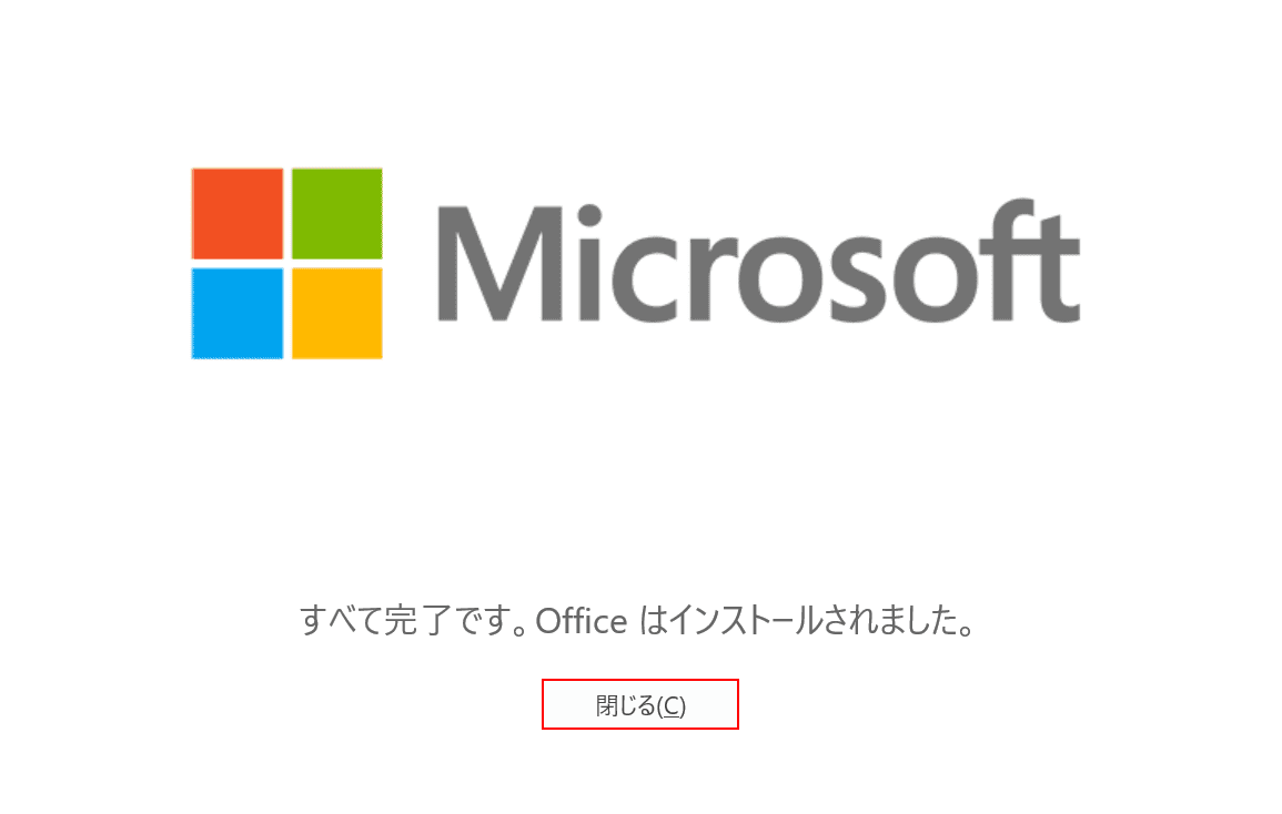 インストールが完了しました