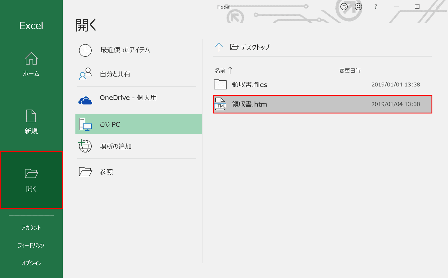 エクセルで開く