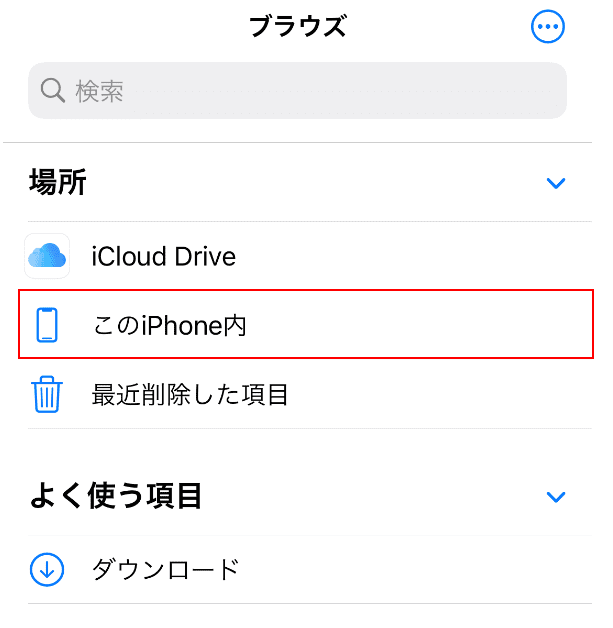 このiPhone内で選択