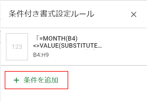 条件を追加