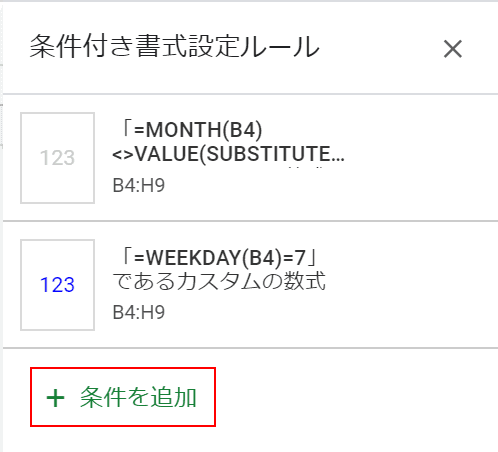 条件を追加