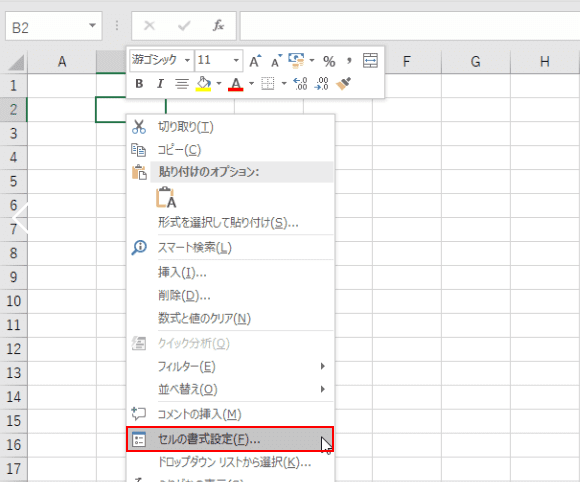 セルの書式設定を選択する