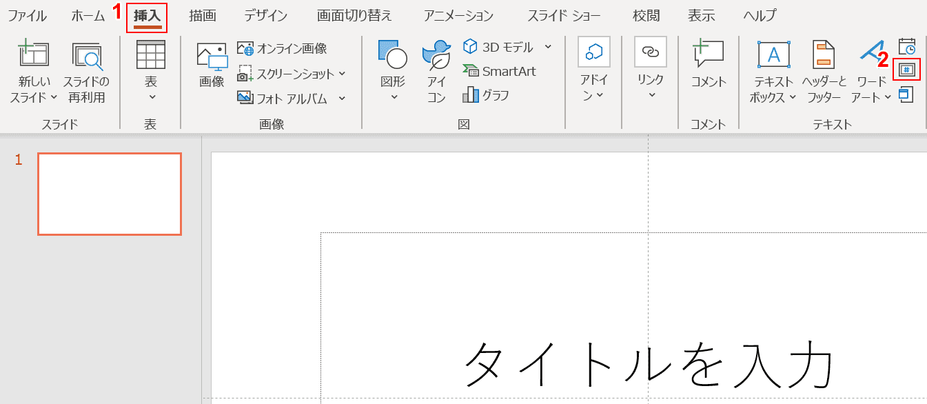 スライド番号の挿入を選択する