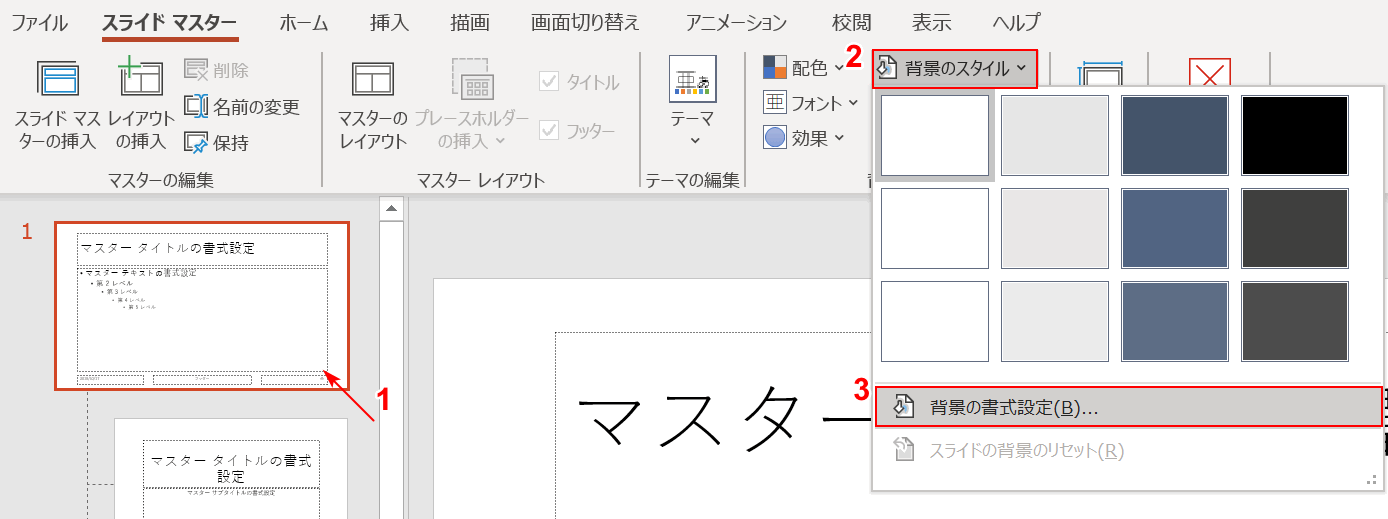 背景の書式設定を選択する