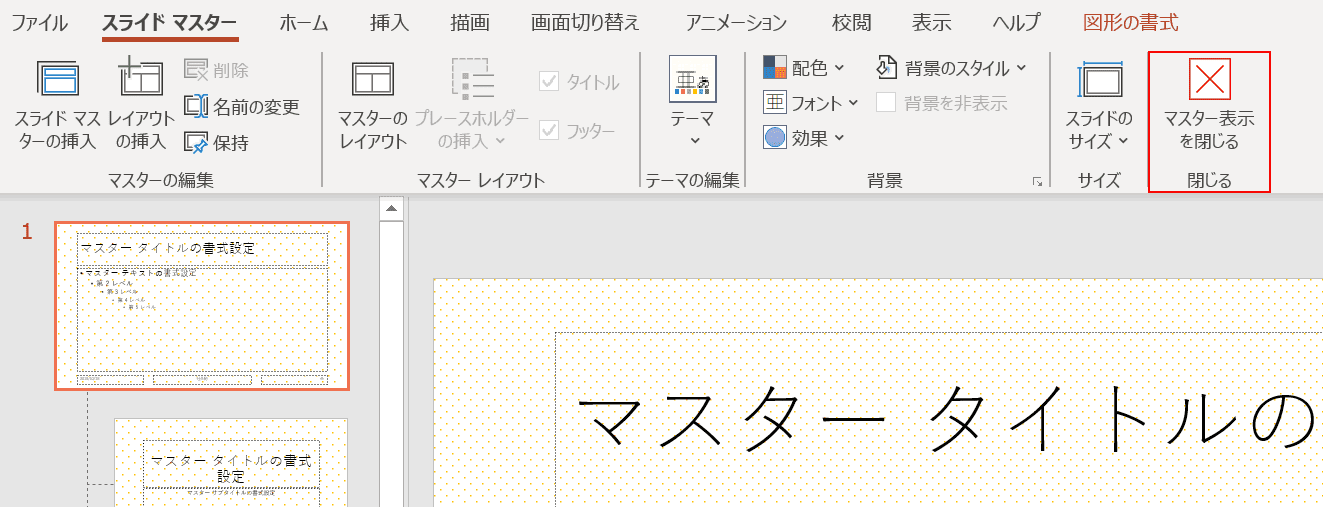 スライド マスターを閉じる
