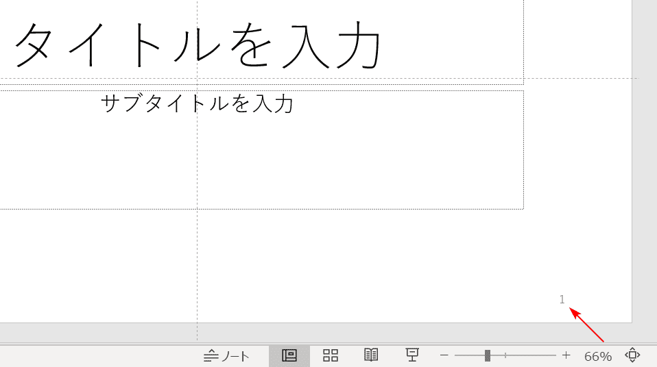 スライド番号表示結果