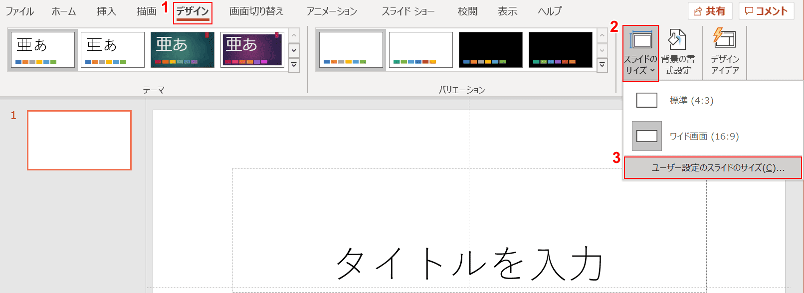 スライドサイズの選択