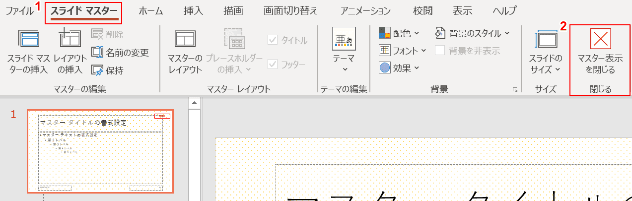 スライド マスターを閉じる