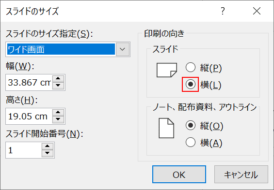 スライドの向きを設定する