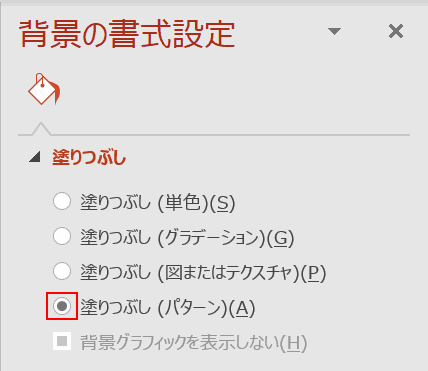 パターン塗りつぶし
