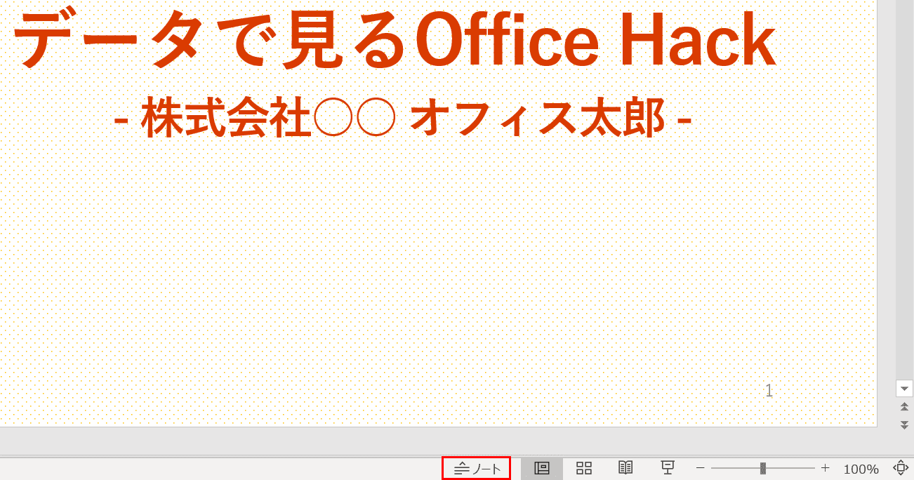メモ ウィンドウの表示