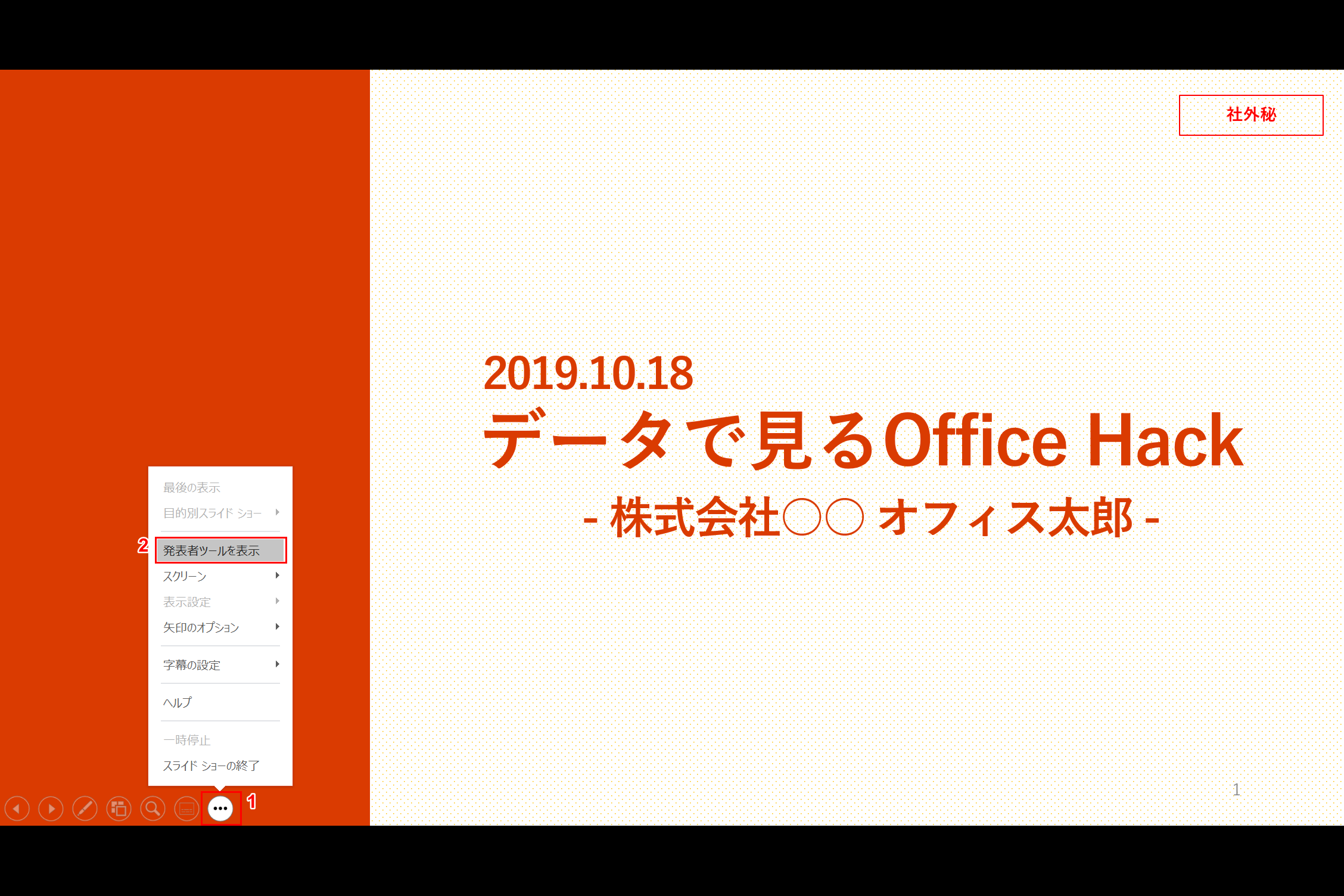 プレゼンターツールの表示