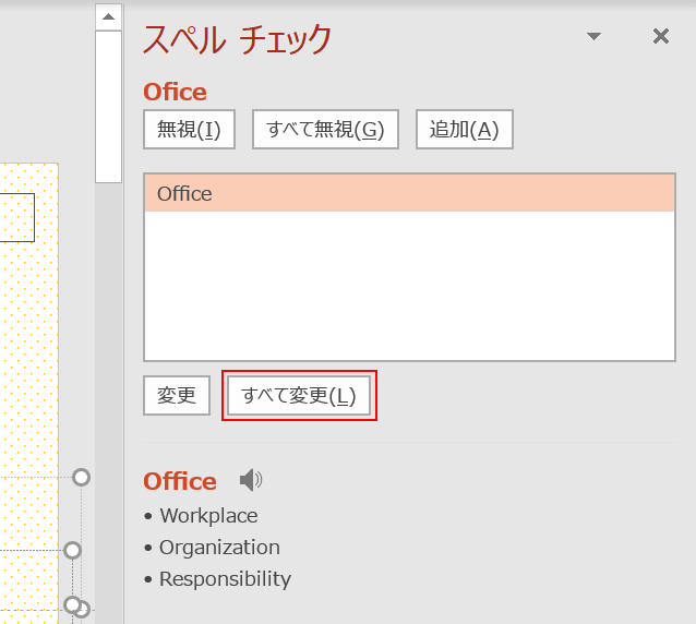 すべてのスペル変更を選択する