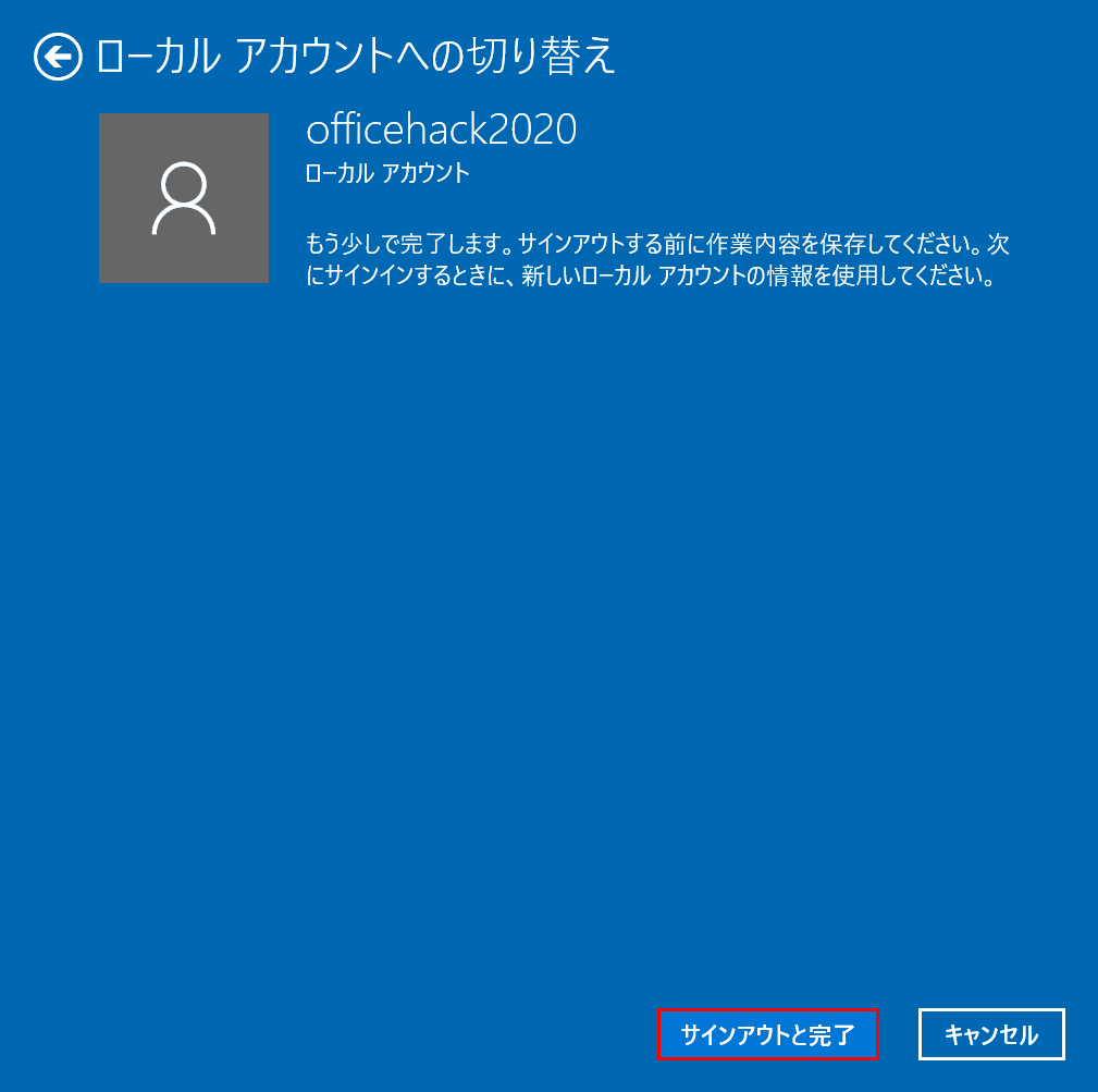 サインアウトして完了