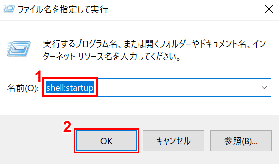 シェル:スタートアップ[せい:さくじょ