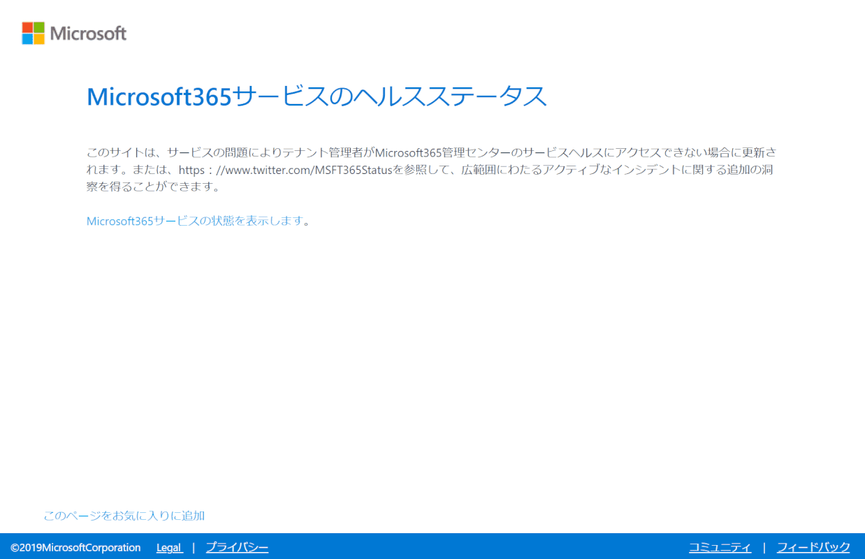 Office-365 障害サービスの正常性状態の変換が完了しました