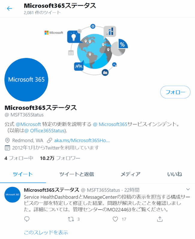 オフィス-365-失敗 ツイッター日本語
