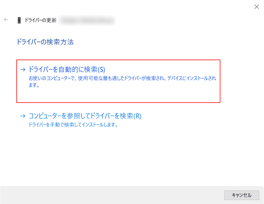 自動的に検索するドライバを選択