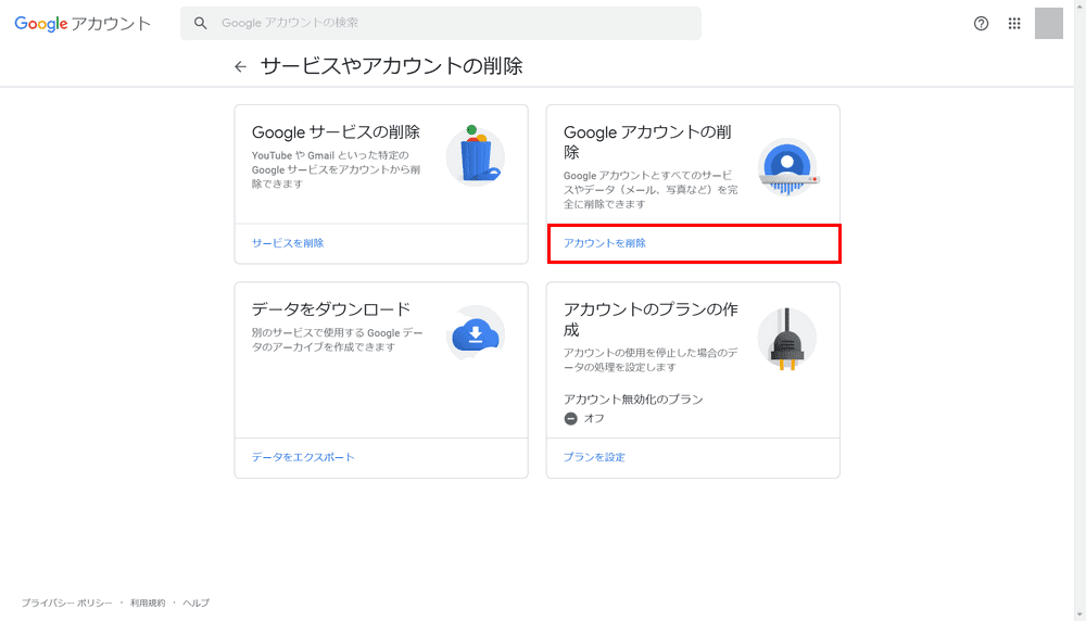 Google アカウントを削除する