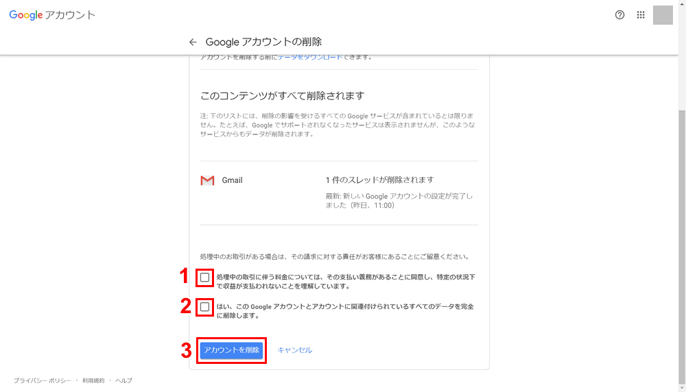 Google アカウントを削除する