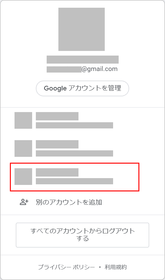 別のアカウントに切り替える