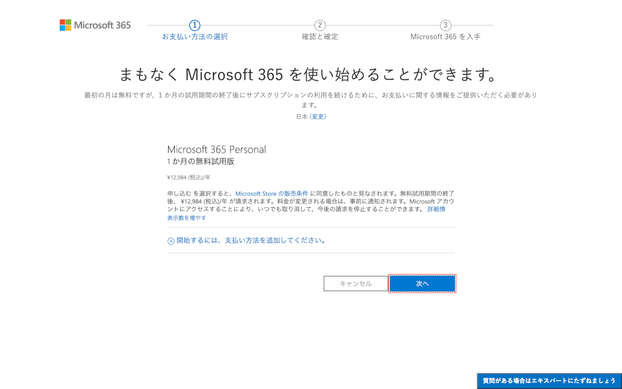 Microsoft365-mac のインストール Microsoft 365 の支払い方法を選択する