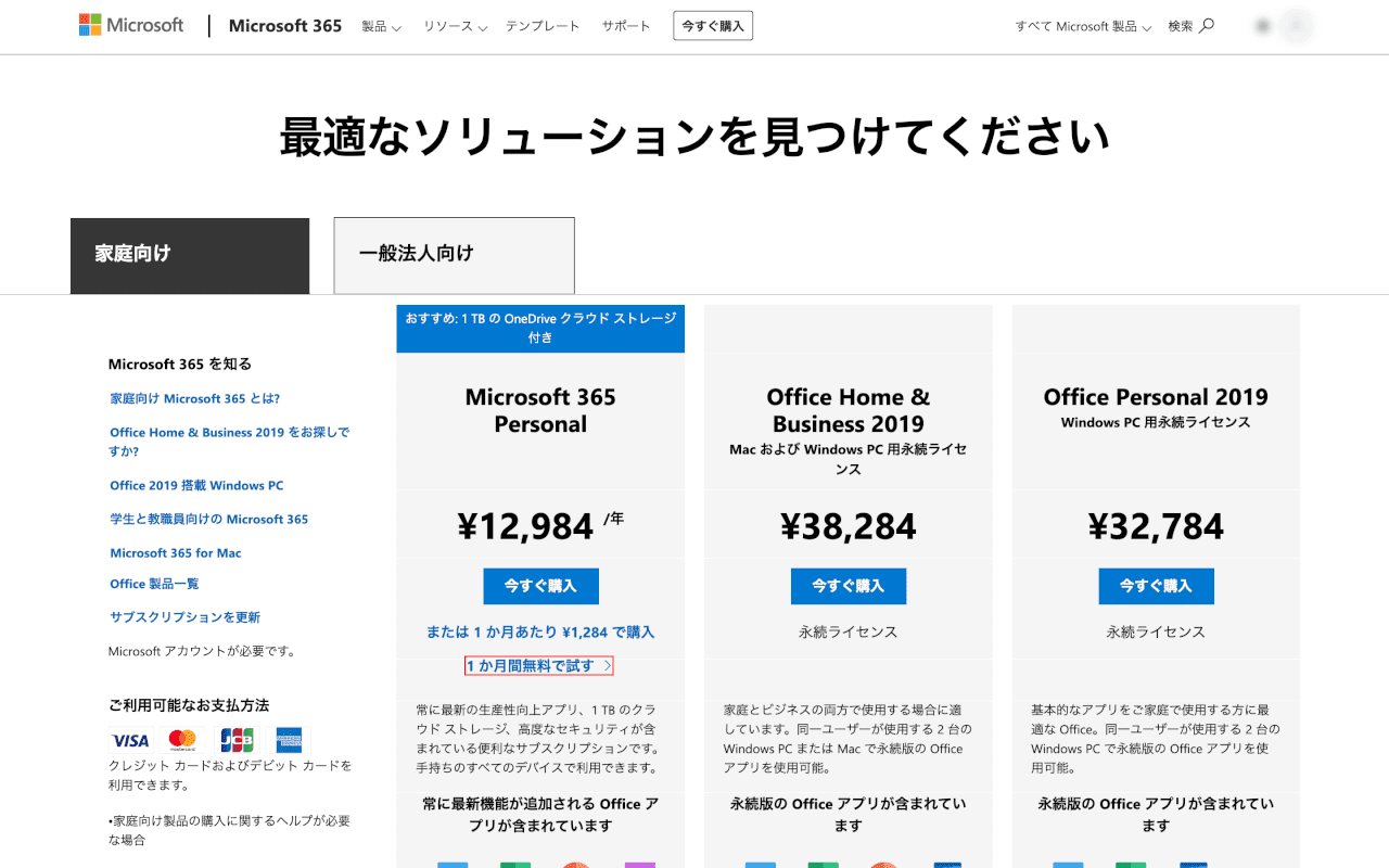 マイクロソフト365-macをインストールする Microsoft 365プランを選択してください