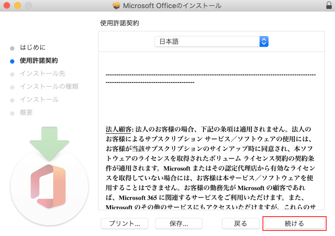 Microsoft365-mac Installation Microsoft 365 ライセンス契約