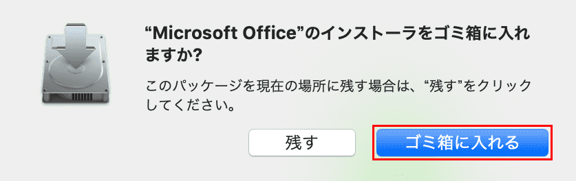 マイクロソフト365 - Macのインストールマイクロソフト365ゴミ箱