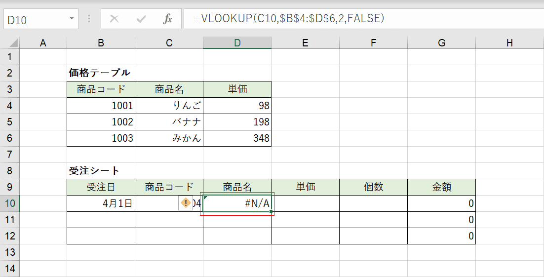 #N/A エラーの結果