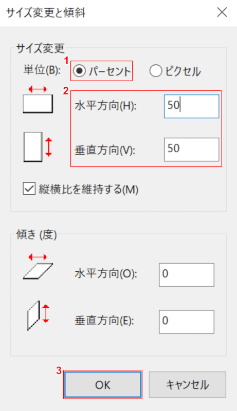 サイズ変更と傾斜