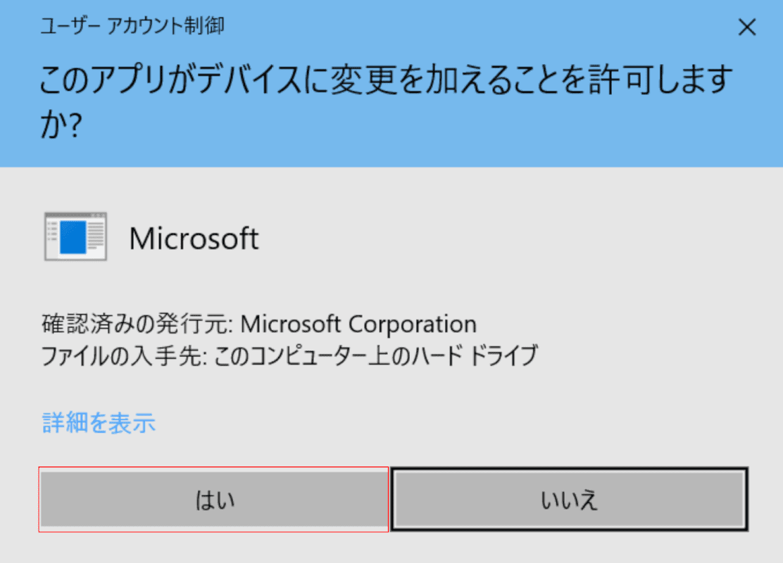 ユーザー アカウント制御ダイアログ ボックス