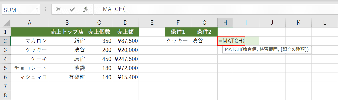 マッチ機能を入力