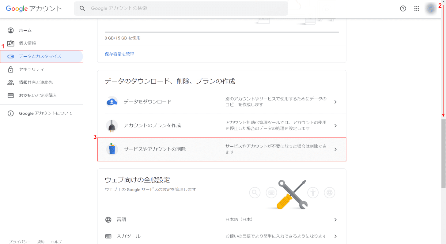 サービスやアカウントの削除を選択