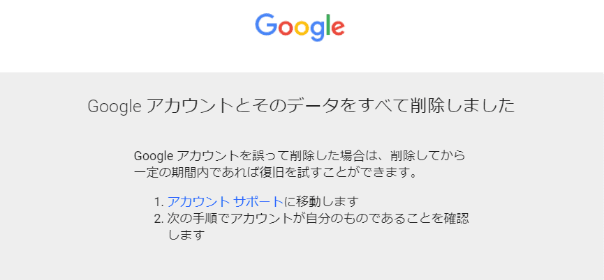 アカウントの削除完了