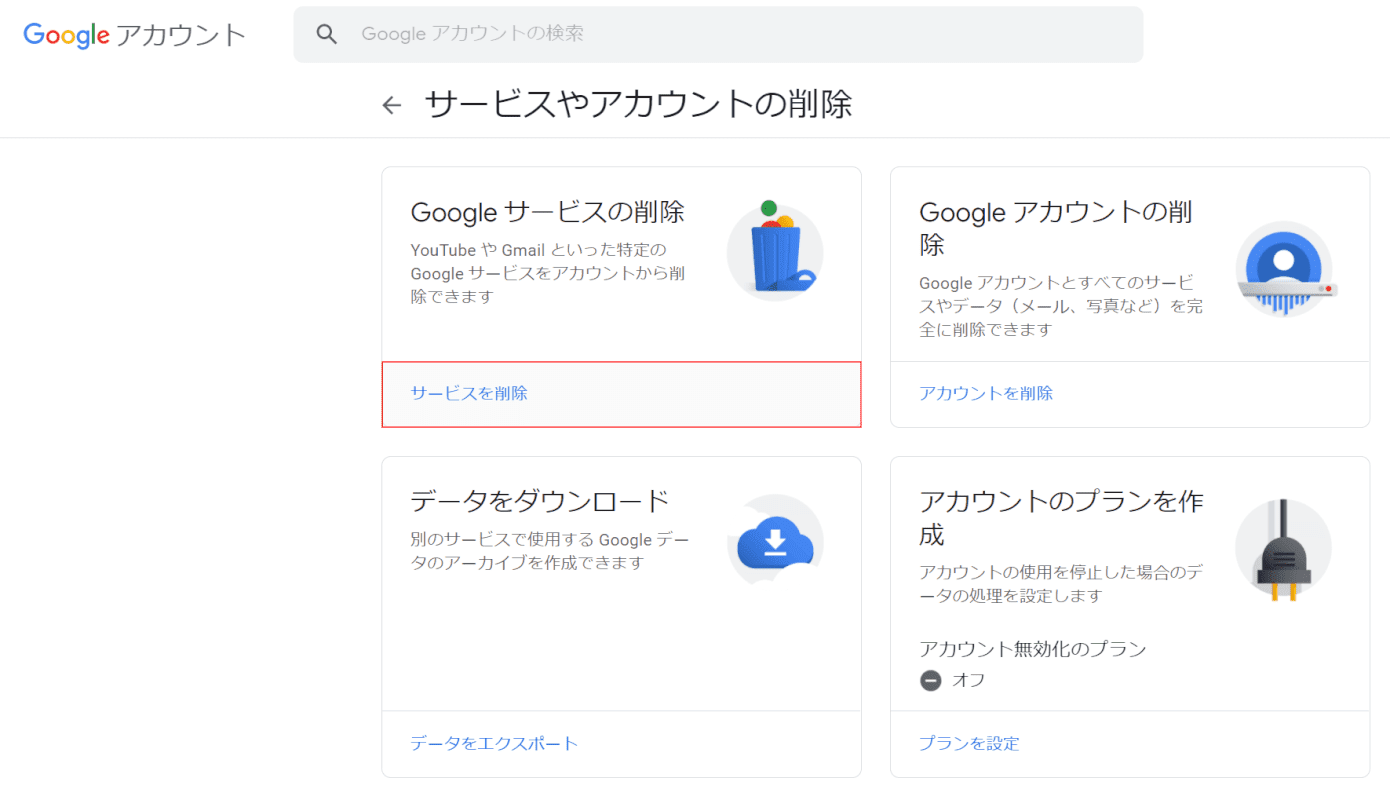 サービスの削除を選択