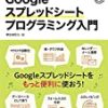 ブラウザだけで学べる Googleスプレッドシート プログラミング入門