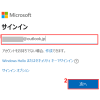 Microsoftアカウントサインイン2　メールアドレス入力