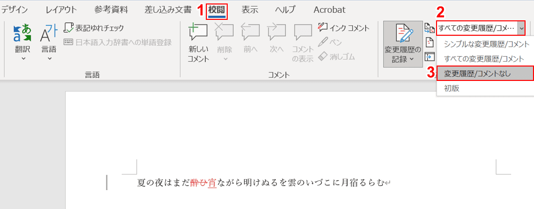 変更履歴/コメントなしを選択