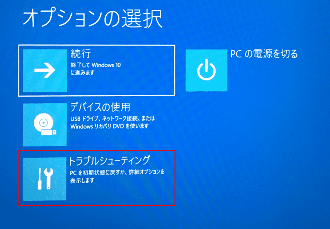 トラブルシューティングを選択