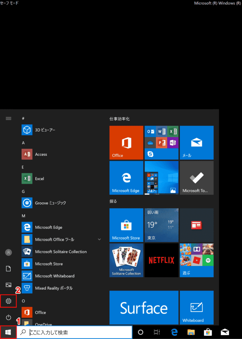 Windowsの設定の起動