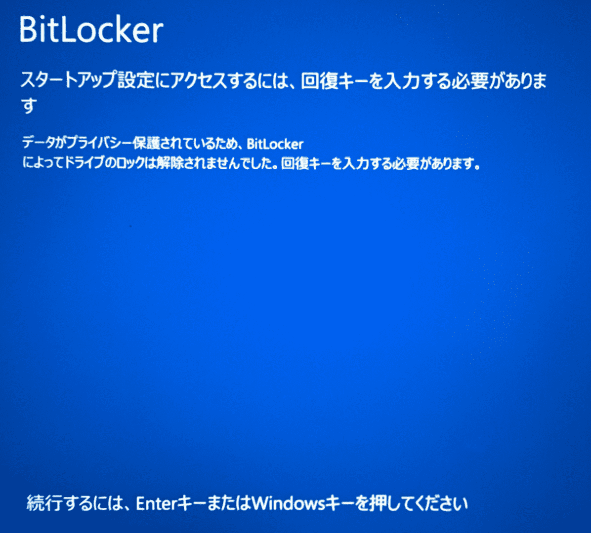 BitLocker画面