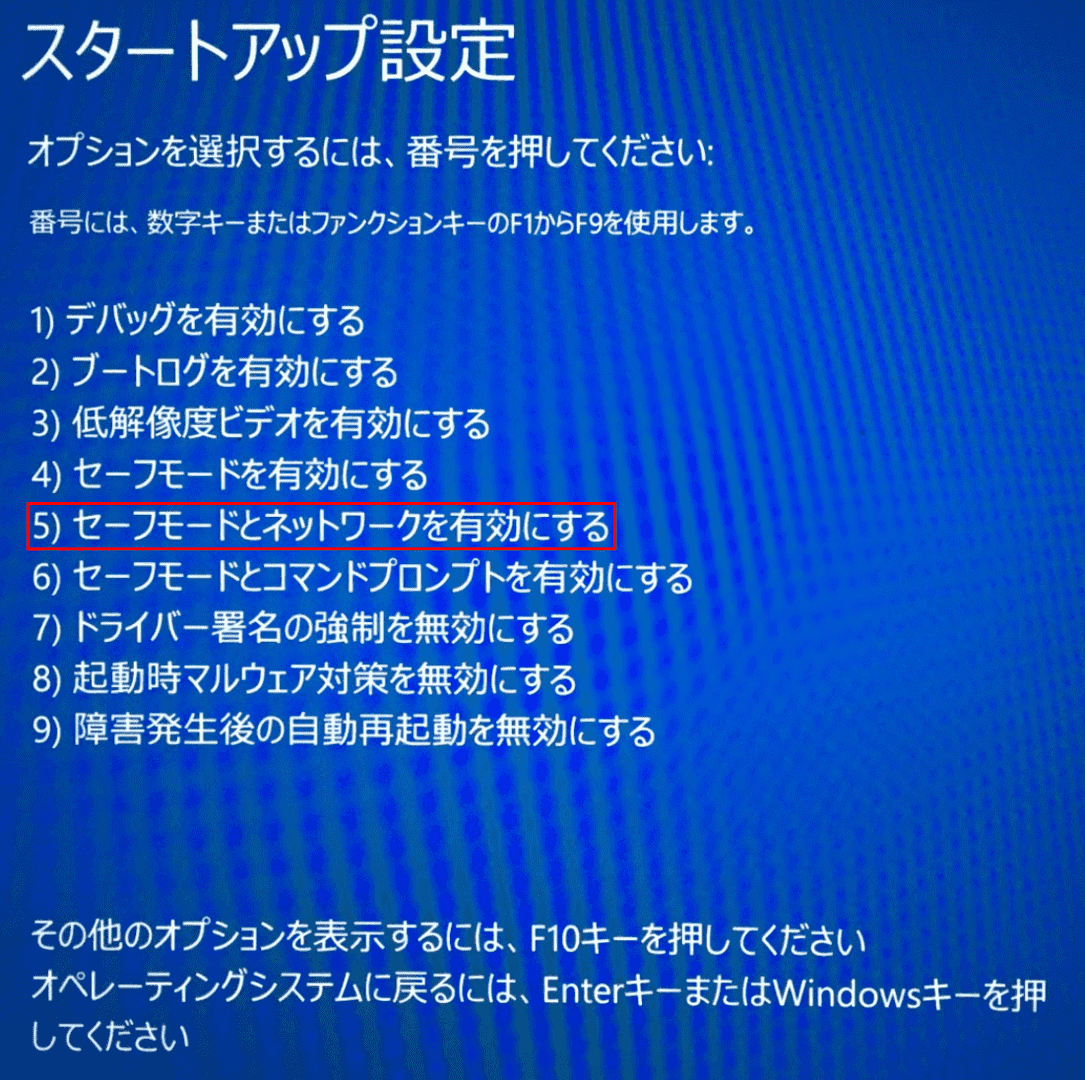 スタートアップ設定からセーフモード