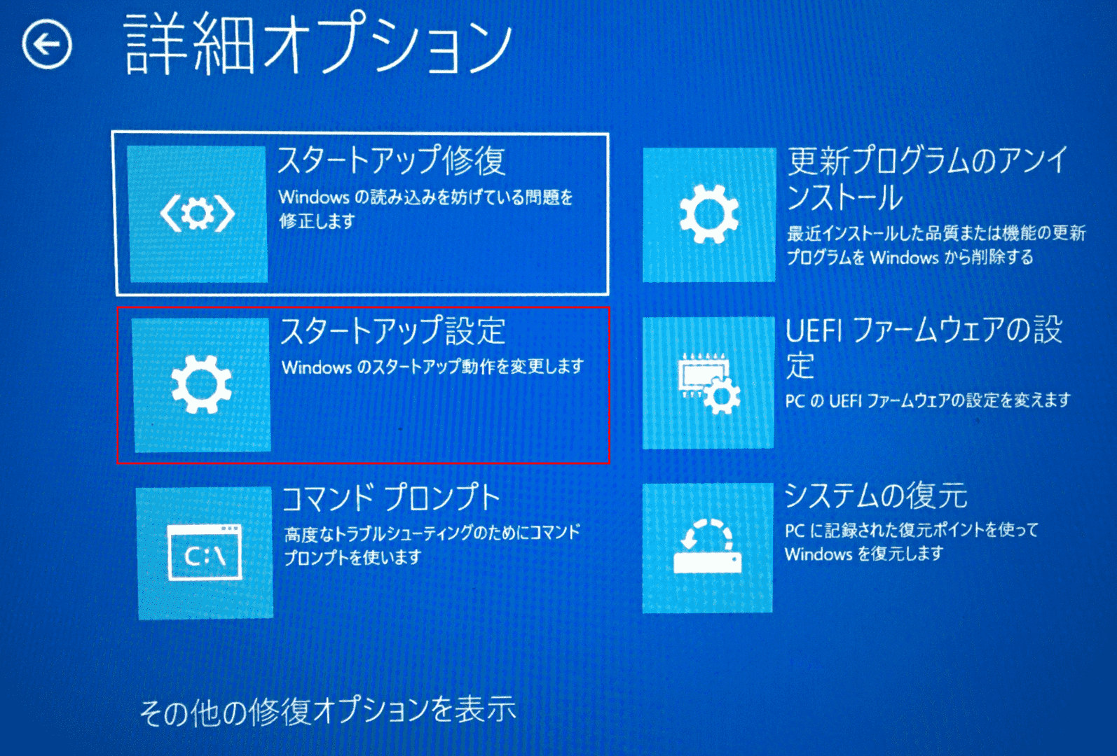 スタートアップ設定の選択