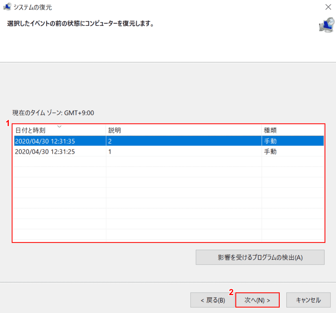 復元ポイントの選択