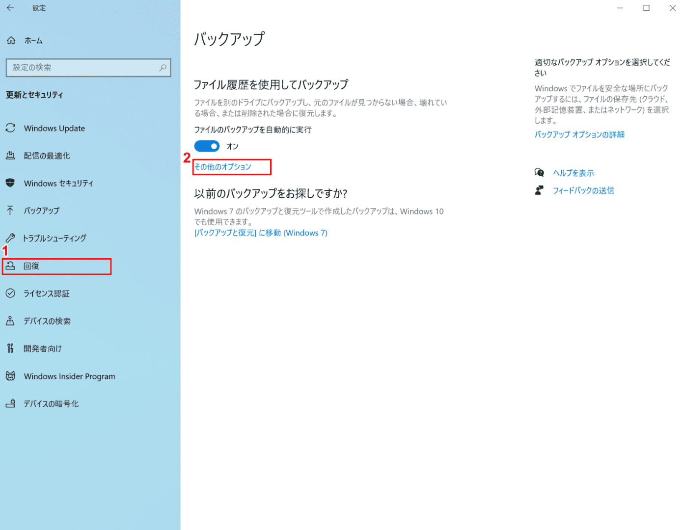 回復タブからその他のオプションを選択