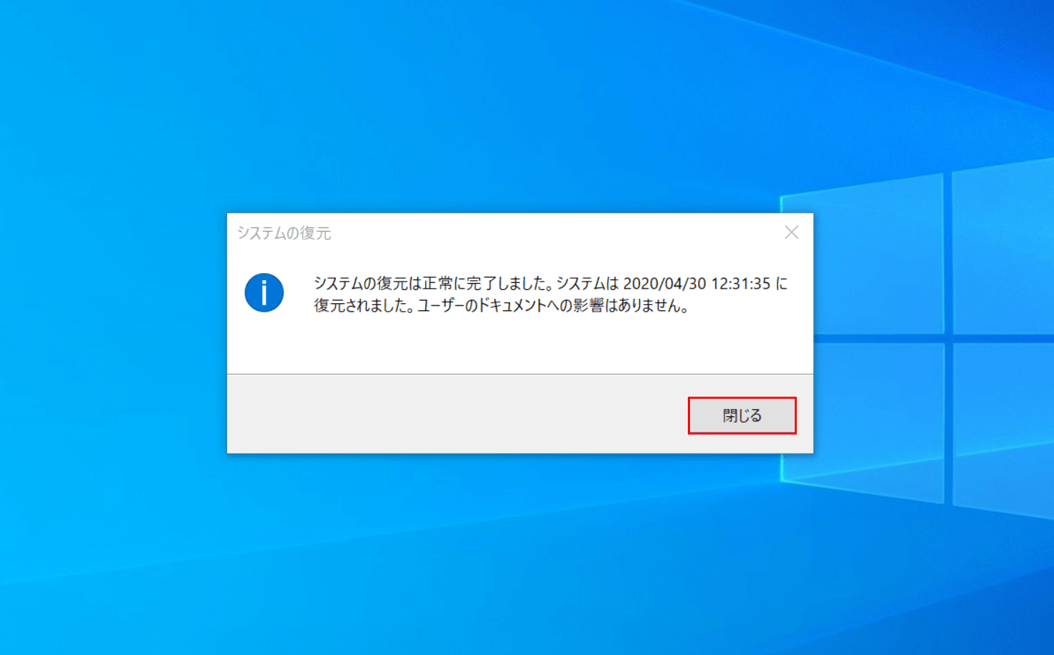 システムの復元の完了