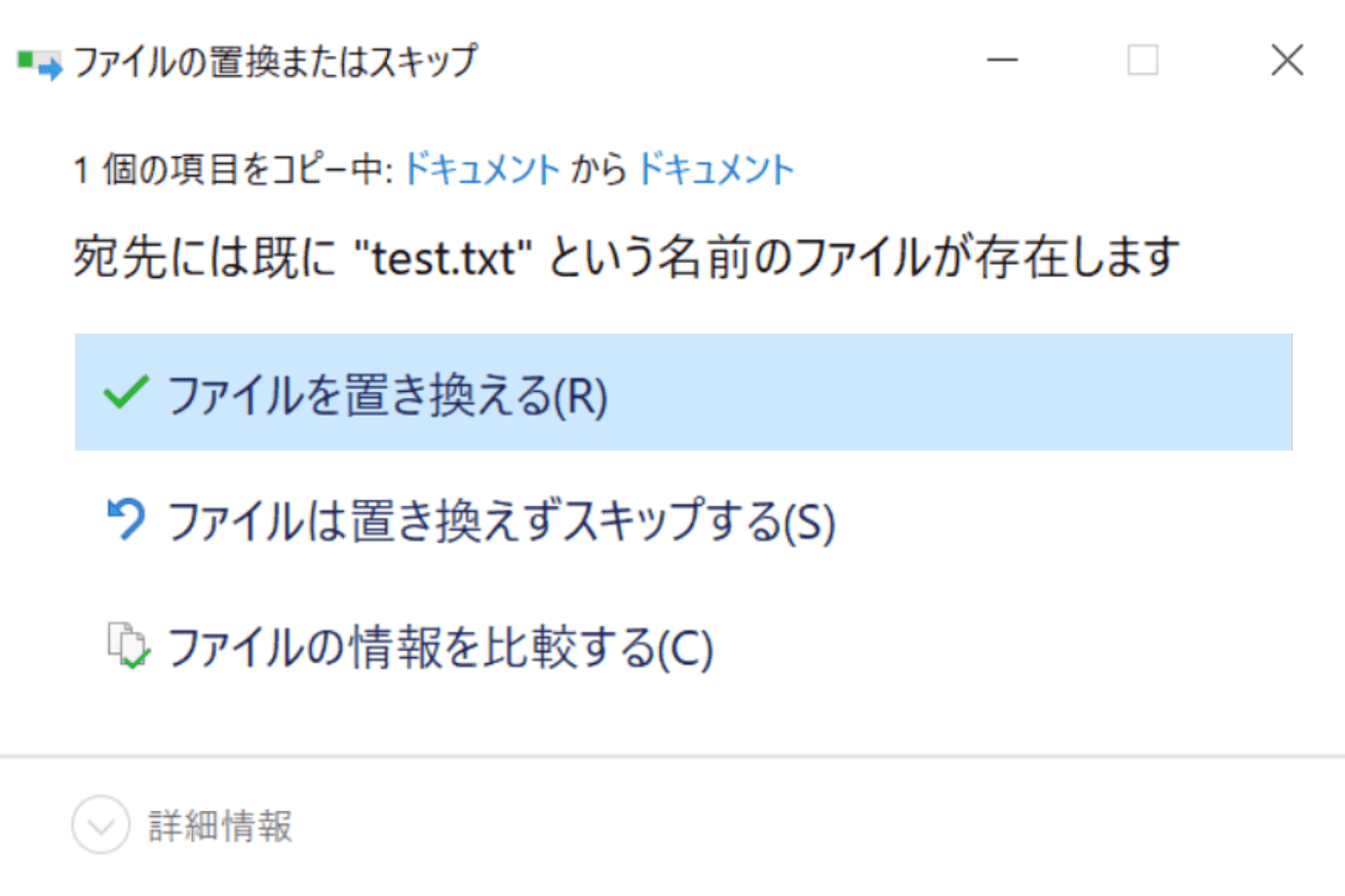 ファイルの置き換えまたはスキップ