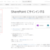 office365-how-to-use　sharepoint